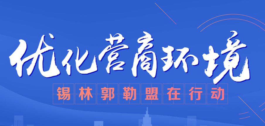 优化营商环境